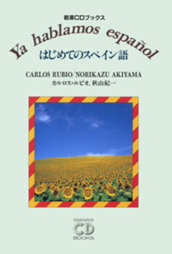 はじめてのスペイン語／カルロス・ルビオ, 秋山 紀一｜岩波CD
