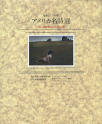 ＣＤ２枚付き「アメリカ名詩選 (岩波CDブックス)」（1993年、岩波書店） アメリカ名詩選／亀井 俊介, 川本 皓嗣, アーサー・トレーガー
