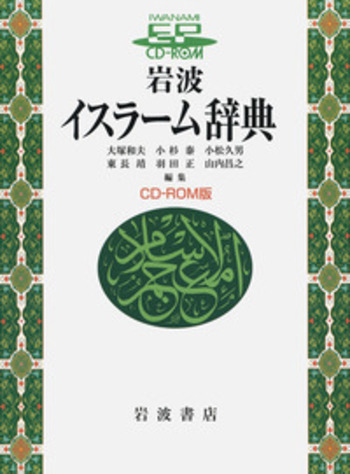 イスラ-ム哲学とキリスト教中世 １/岩波書店/竹下政孝（単行本） 理論哲学 (イスラーム哲学とキリスト教中世 第1冊) | 竹下 政孝