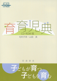 育育児典／毛利 子来, 山田 真｜人文・社会科学書 - 岩波書店