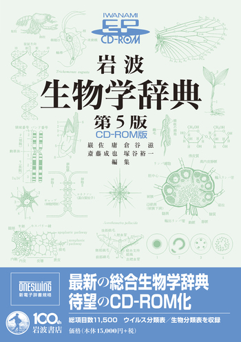 生物学辞典 岩波 生物学辞典 第5版 CD－ROM版／巌佐 庸, 倉谷 滋, 斎藤 成也, 塚谷