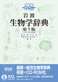 岩波 生物学辞典 第5版／巌佐 庸, 倉谷 滋, 斎藤 成也, 塚谷 裕一