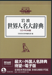 岩波 世界人名大辞典 岩波 世界人名大辞典 CD-ROM版/岩波書店辞典編集部 - 岩波書店