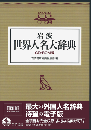 岩波 世界人名大辞典 岩波 世界人名大辞典 CD－ROM版／岩波書店辞典編集部 - 岩波書店