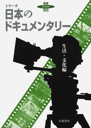 日本のドキュメンタリー 生活・文化編｜岩波DVDシリーズ - 岩波書店