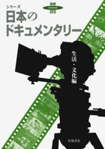 日本のドキュメンタリー DVD セット 1-3巻生活・文化編 日本のドキュメンタリー 生活・文化編｜岩波DVDシリーズ - 岩波書店