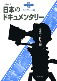 ［希少品］『日本のドキュメンタリー 政治・社会編／生活・文化編』 DVD-BOX 書籍検索 - 岩波書店
