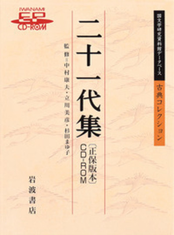 二十一代集 〔正保版本〕CD－ROM／中村 康夫, 立川 美彦, 杉田