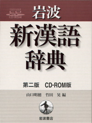 岩波 新漢語辞典／山口 明穂, 竹田 晃 - 岩波書店