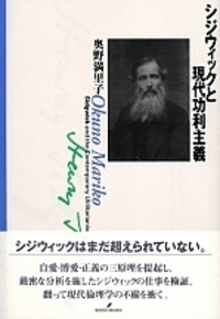 シジウィックと現代功利主義 - 株式会社 勁草書房