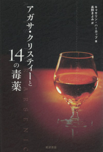 アガサ・クリスティーと14の毒薬／キャサリン・ハーカップ, 長野