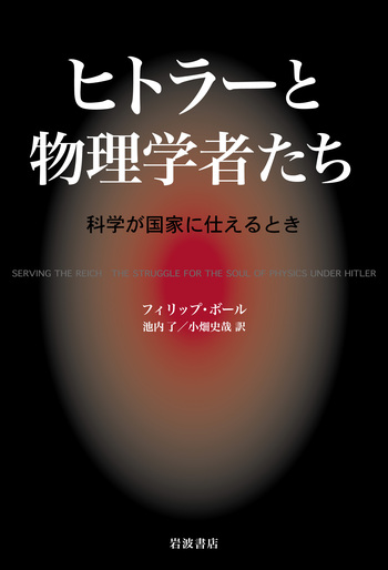 ヒトラーと物理学者たち／フィリップ・ボール, 池内 了, 小畑 史哉