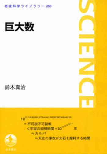 巨大数／鈴木 真治｜岩波科学ライブラリー - 岩波書店