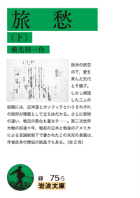 旅愁 （上）／横光 利一｜岩波文庫 - 岩波書店