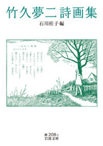 竹久夢二詩画集／石川 桂子｜岩波文庫 - 岩波書店