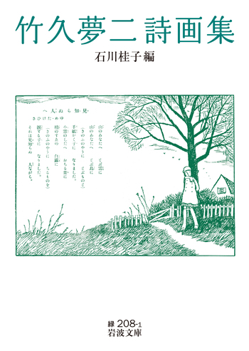 竹久夢二詩画集／石川 桂子｜岩波文庫 - 岩波書店