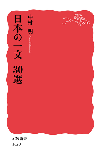日本の一文 30選／中村 明｜岩波新書 - 岩波書店