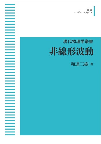 非線形波動／和達 三樹｜現代物理学叢書 - 岩波書店
