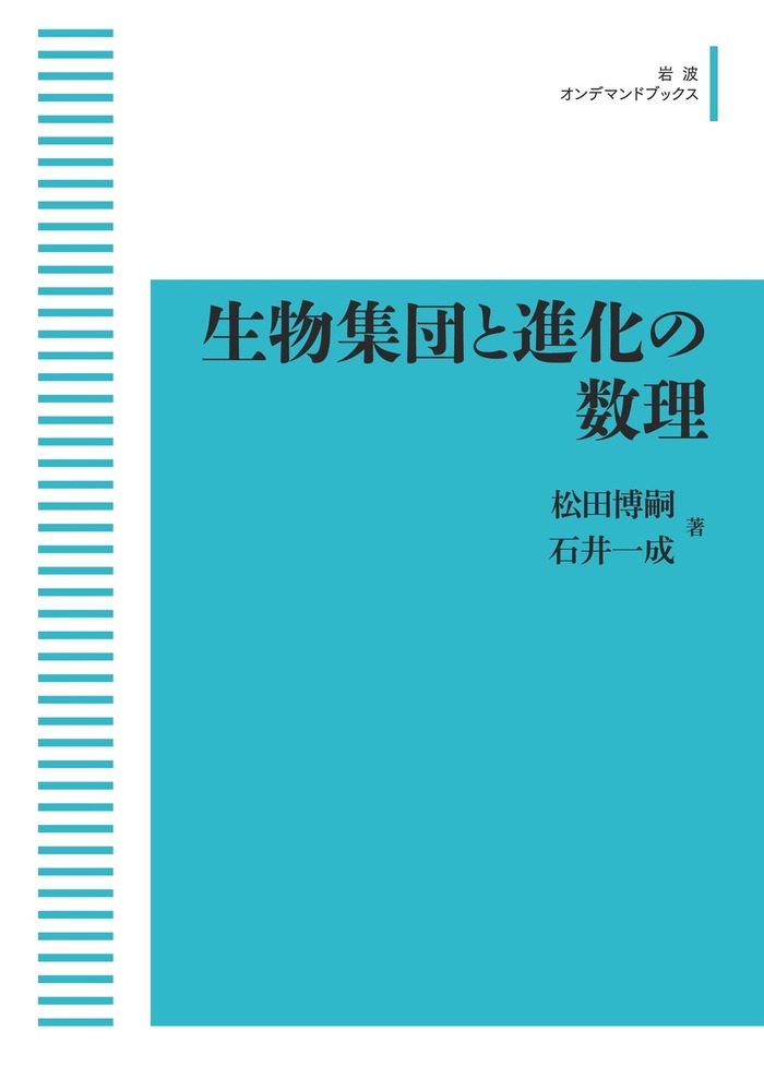生物集団と進化の数理／松田 博嗣, 石井 一成｜岩波オンデマンド