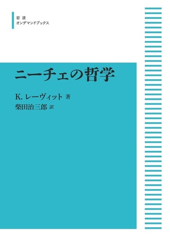 【絶版・希少】 K.レーヴィット ニーチェの哲学 (岩波現代叢書 ニーチェの哲学 (岩波現代叢書) | K.レーヴィット, 柴田 治三郎