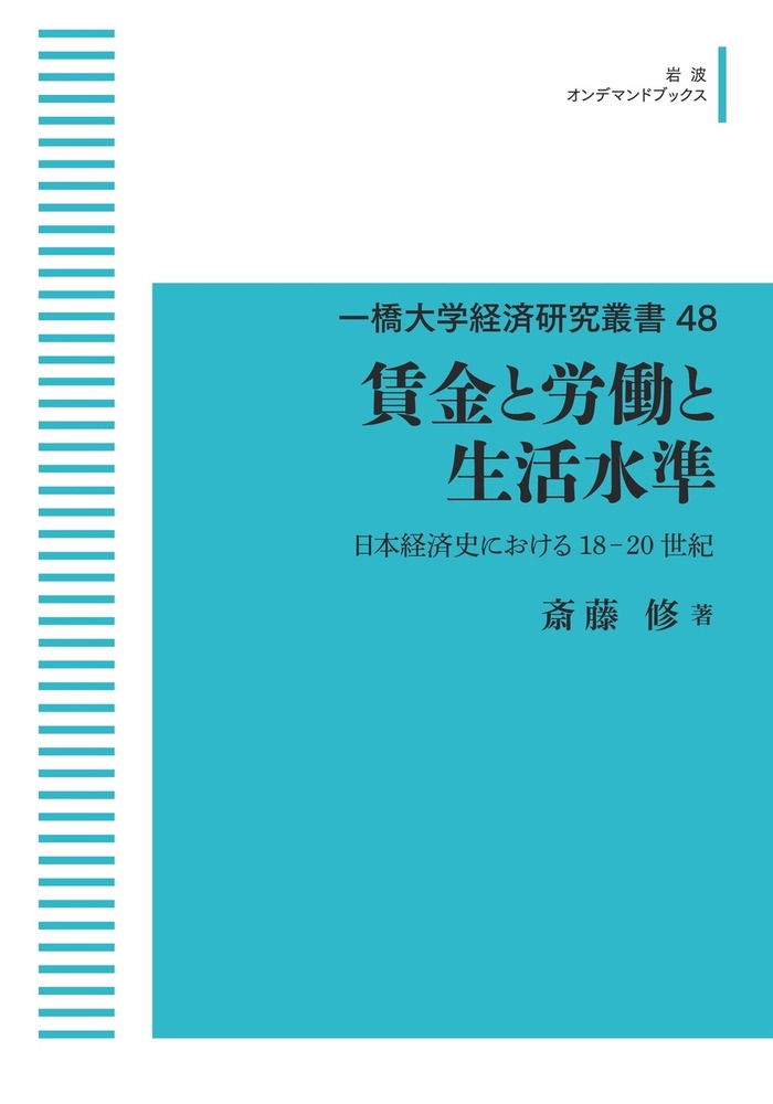 賃金と労働と生活水準／斎藤 修｜一橋大学経済研究叢書 - 岩波書店