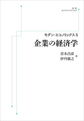 企業の経済学／青木 昌彦, 伊丹 敬之｜モダン・エコノミックス - 岩波書店