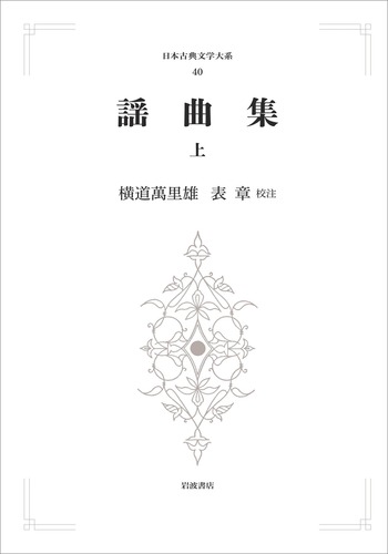 謡曲集 上／横道 萬里雄, 表 章｜日本古典文学大系 新装版 - 岩波書店