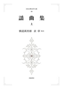 謡曲集 下／横道 萬里雄, 表 章｜日本古典文学大系 新装版
