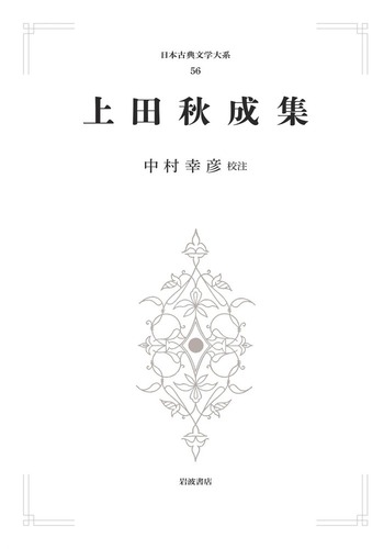 上田秋成集／中村 幸彦｜日本古典文学大系 新装版 - 岩波書店