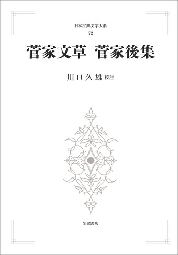 菅家文草　菅家後集　日本古典文学大系　岩波書店 菅家文草 菅家後集／川口 久雄｜日本古典文学大系 新装版 - 岩波書店