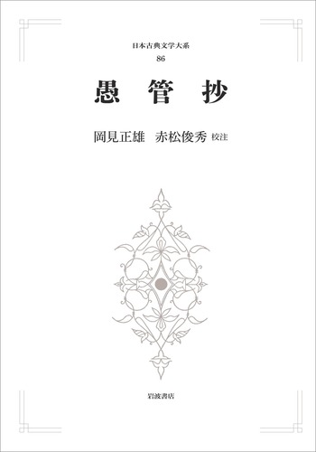 愚管抄／岡見 正雄, 赤松 俊秀｜日本古典文学大系（歴史文学シリーズ 