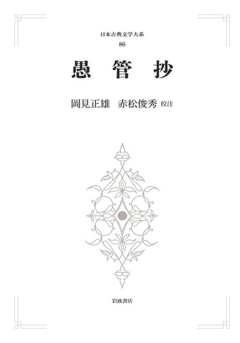 愚管抄／岡見 正雄, 赤松 俊秀｜日本古典文学大系（歴史文学