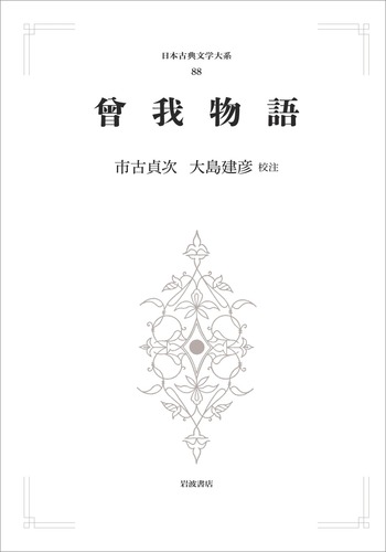 曾我物語／市古 貞次, 大島 建彦｜日本古典文学大系（歴史文学シリーズ