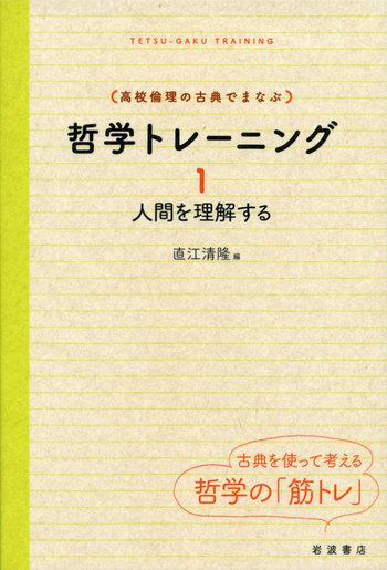 哲学トレーニング 1／直江 清隆｜高校倫理の古典でまなぶ - 岩波書店