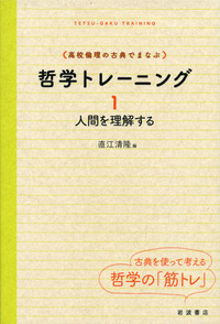 未読本『高校倫理からの哲学』全５巻セット（岩波書店） 生きるとは／直江 清隆, 越智 貢｜高校倫理からの哲学 - 岩波書店