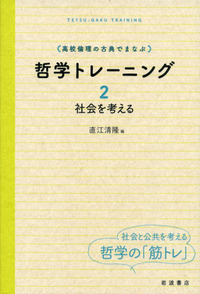 未読本『高校倫理からの哲学』全５巻セット（岩波書店） 未読本『高校倫理からの哲学』全5巻セット（岩波書店） 哲学、思想