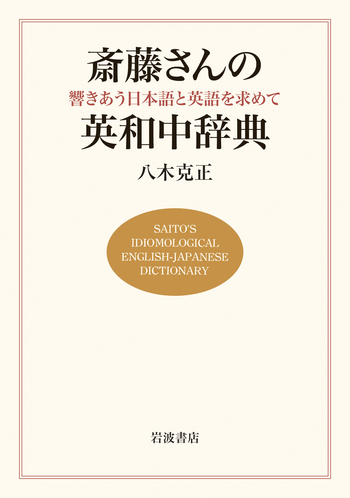 斎藤さんの英和中辞典／八木 克正 - 岩波書店