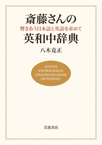 斎藤さんの英和中辞典／八木 克正 - 岩波書店