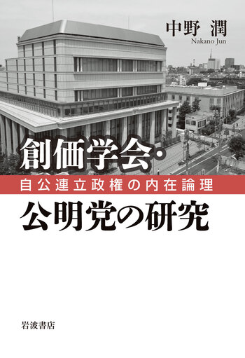 創価学会・公明党の研究／中野 潤 - 岩波書店
