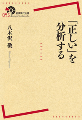 正しい」を分析する／八木沢 敬｜岩波現代全書 - 岩波書店