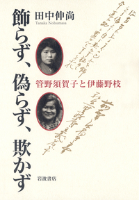 田中 伸尚 - 岩波書店