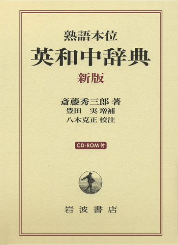 熟語本位 英和中辞典 新版 熟語本位 英和中辞典 新版／斎藤 秀三郎, 豊田 実, 八木 克正｜辞典