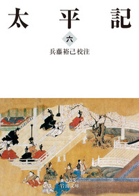 「太平記  一〜六」岩波文庫　全6巻 Amazon.co.jp: 太平記 全6巻: 美装ケースセット (岩波文庫