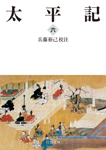 太平記 （六）／兵藤 裕己｜岩波文庫 - 岩波書店