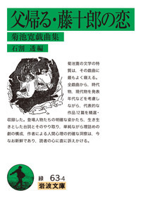 【希少】作家 菊池寛　書 半自叙伝・無名作家の日記／菊池 寛｜岩波文庫 - 岩波書店