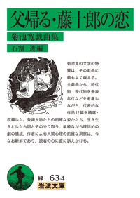 菊池 寛 - 岩波書店