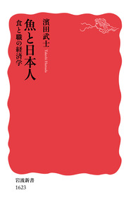 魚食と日本人 水産と人・生活・地域のかかわり/古今書院/林紀代美（単行本） 魚食と日本人 水産と人・生活・地域のかかわり | 政府刊行物