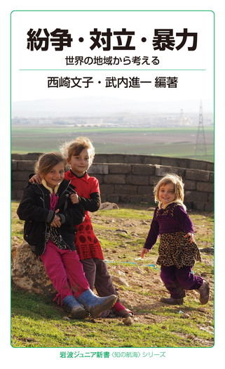 紛争・対立・暴力／西崎 文子, 武内 進一｜岩波ジュニア新書〈知の航海