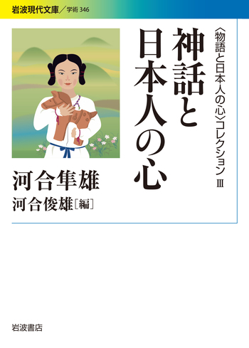 神話と日本人の心／河合 隼雄, 河合 俊雄｜〈物語と日本人の心