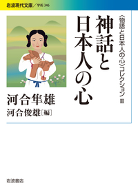 定本 昔話と日本人の心／河合 隼雄, 河合 俊雄｜〈物語と日本人の心